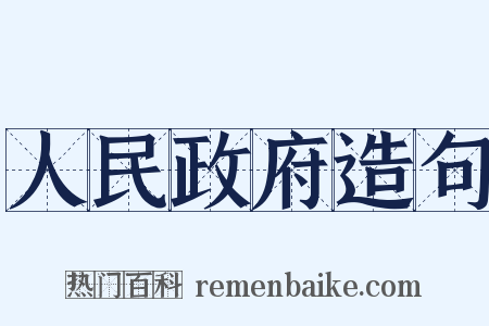 人民政府造句是什么意思的图片